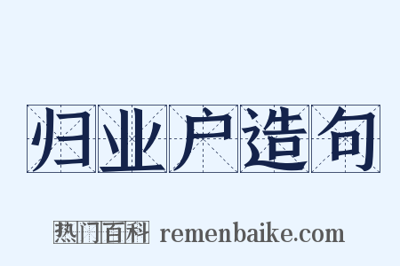 归业户造句是什么意思的图片